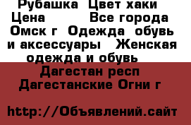 Рубашка. Цвет хаки › Цена ­ 300 - Все города, Омск г. Одежда, обувь и аксессуары » Женская одежда и обувь   . Дагестан респ.,Дагестанские Огни г.